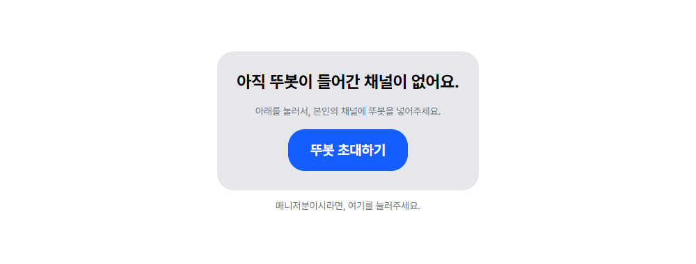 대시보드의 '아직 뚜봇이 들어간 채널이 없어요.' 화면과 뚜봇 초대하기 버튼